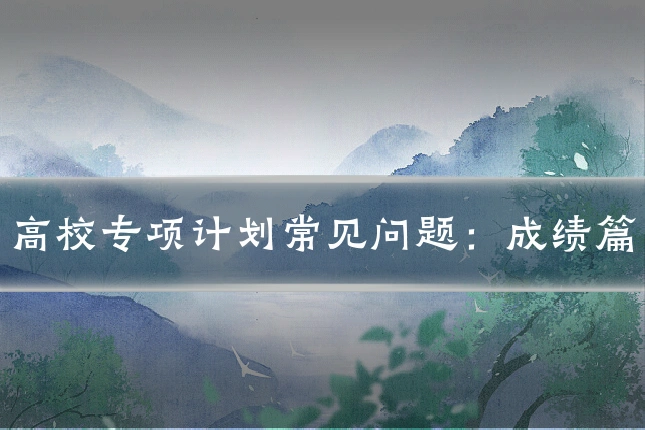 高校专项计划常见问题：成绩篇