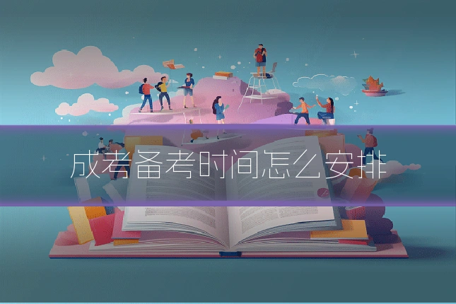 成考备考时间怎么安排
