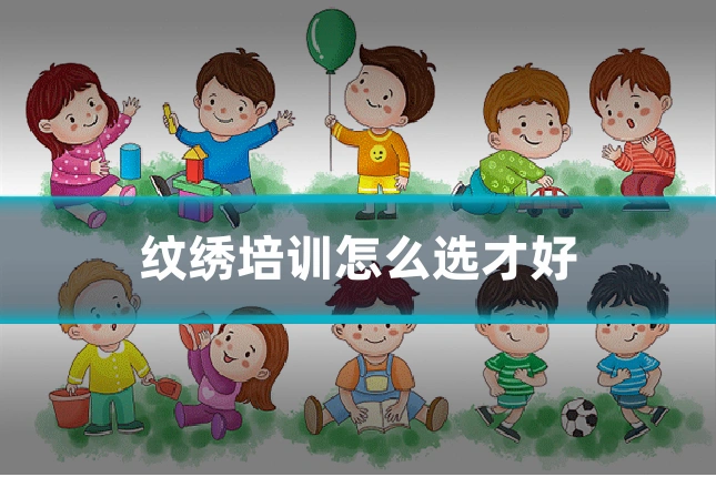 纹绣培训怎么选才好