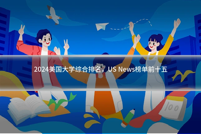 2024美国大学综合排名,US News榜单前十五