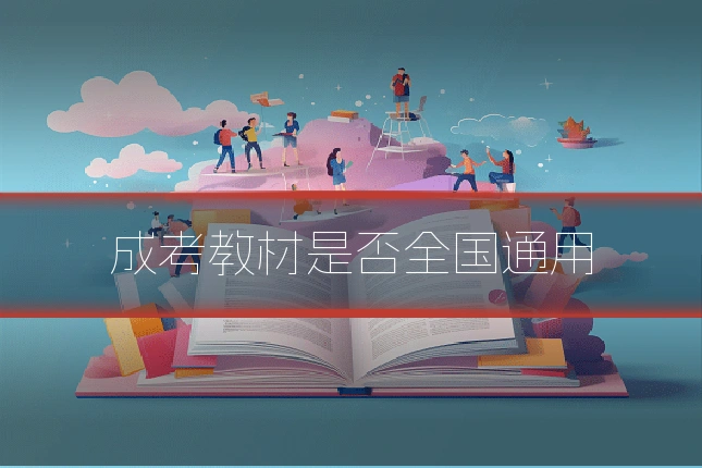 成考教材是否全国通用