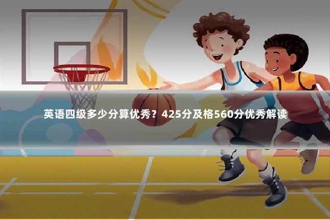 英语四级多少分算优秀？425分及格560分优秀解读