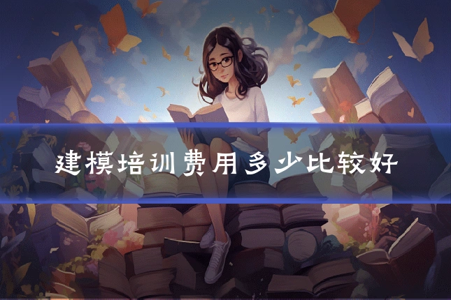建模培训费用多少比较好