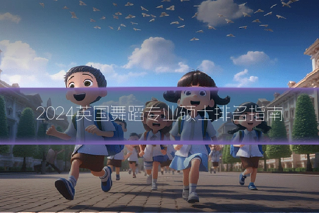2024英国舞蹈专业硕士排名指南