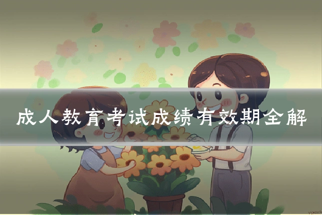 成人教育考试成绩有效期全解