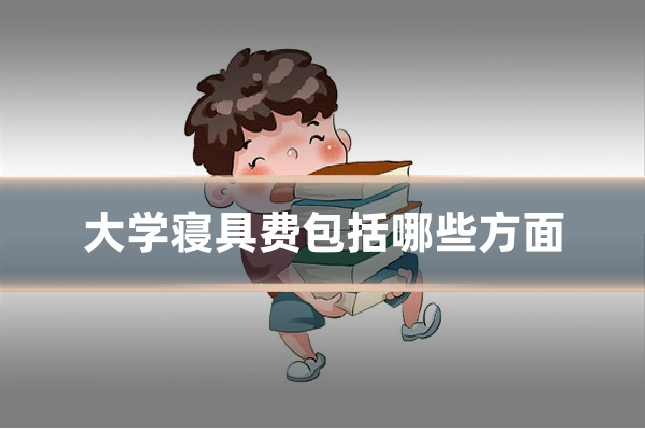 大学寝具费包括哪些方面