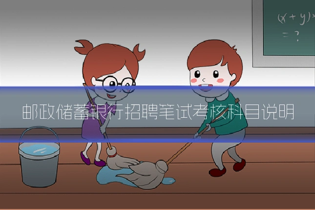 邮政储蓄银行招聘笔试考核科目说明