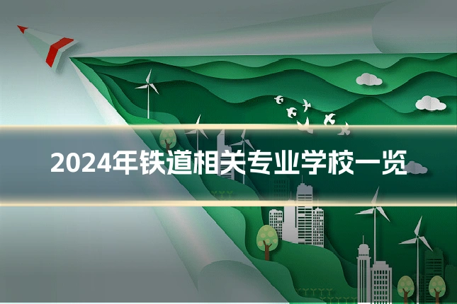2024年铁道相关专业学校一览