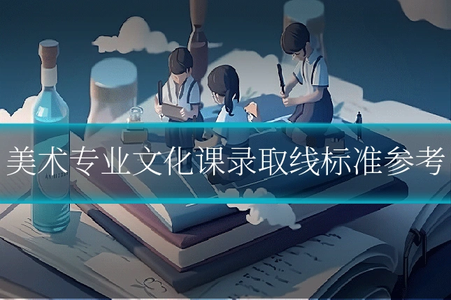 美术专业文化课录取线标准参考