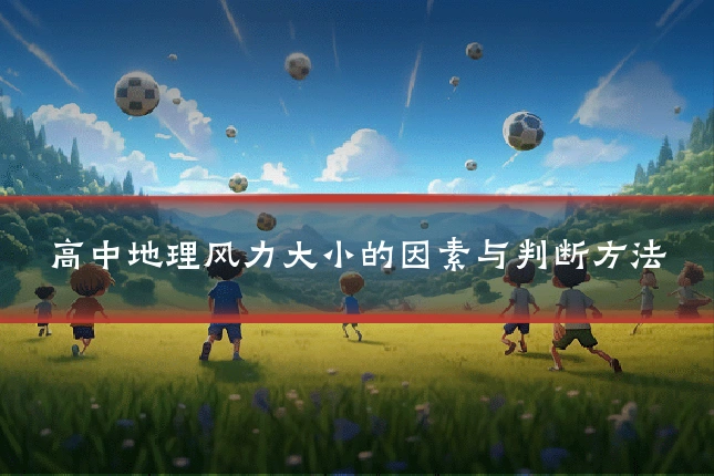 高中地理风力大小的因素与判断方法