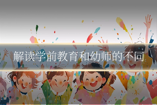 解读学前教育和幼师的不同