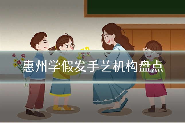 惠州学假发手艺机构盘点