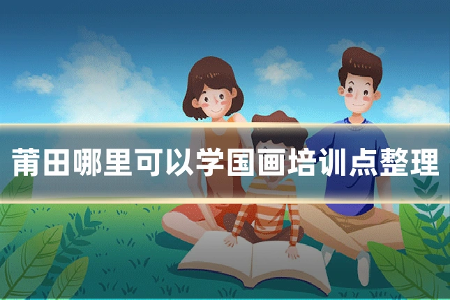 莆田哪里可以学国画培训点整理