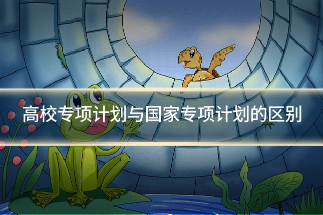 高校专项计划与国家专项计划的区别