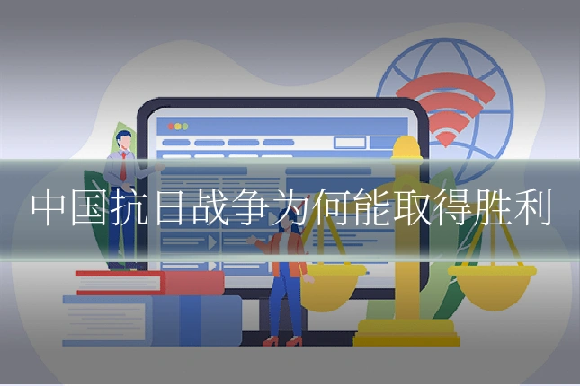 中国抗日战争为何能取得胜利