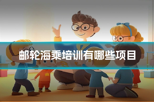 邮轮海乘培训有哪些项目