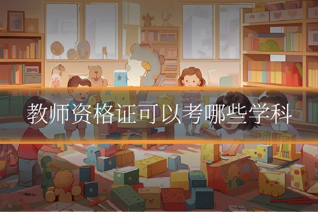 教师资格证可以考哪些学科