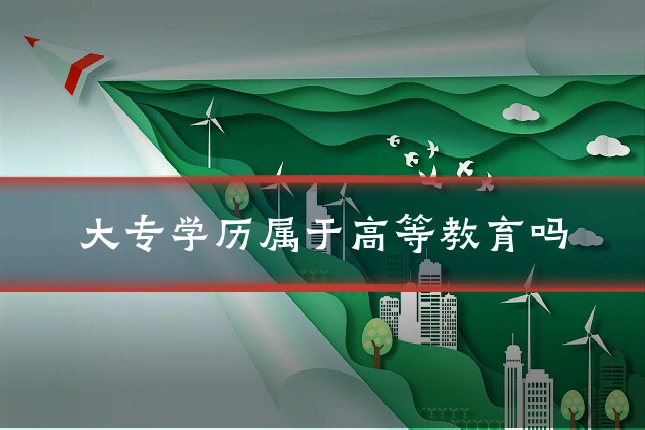 大专学历属于高等教育吗