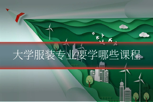 大学服装专业要学哪些课程