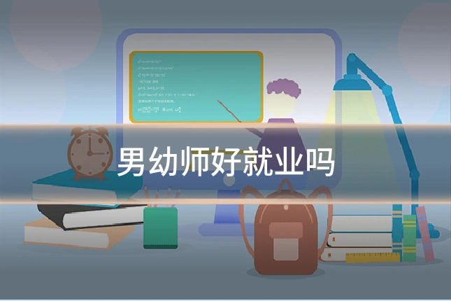 男幼师好就业吗