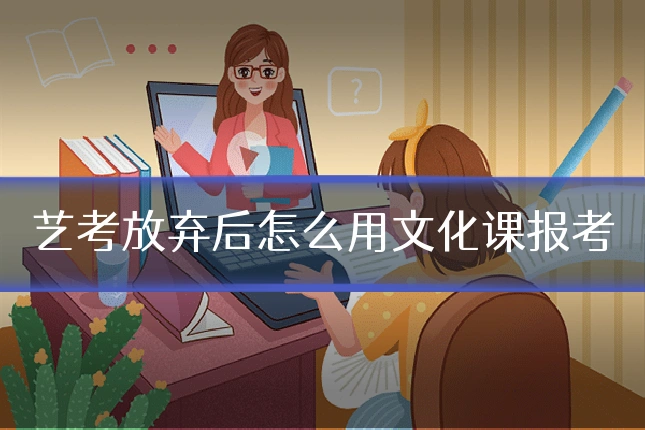 艺考放弃后怎么用文化课报考