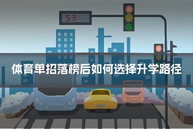 体育单招落榜后如何选择升学路径