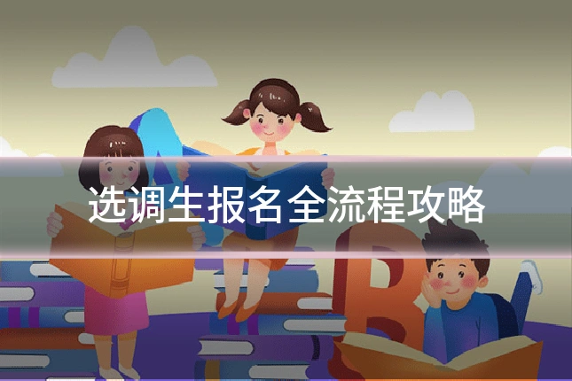 选调生报名全流程攻略