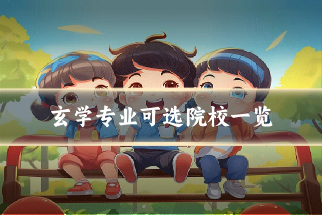 玄学专业可选院校一览