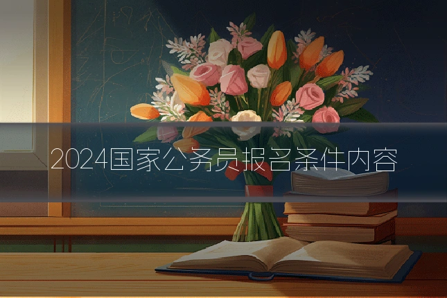 2024国家公务员报名条件内容