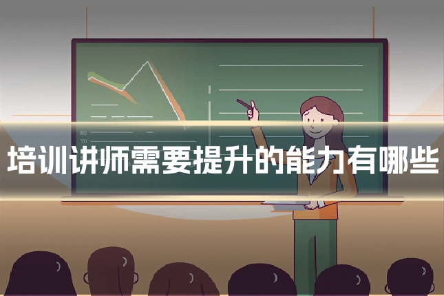培训讲师需要提升的能力有哪些