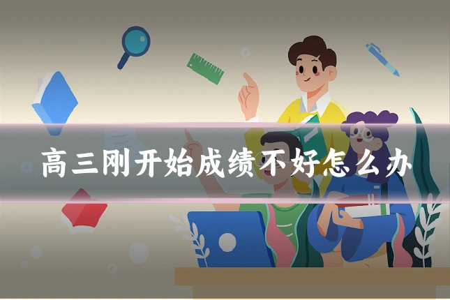 高三刚开始成绩不好怎么办
