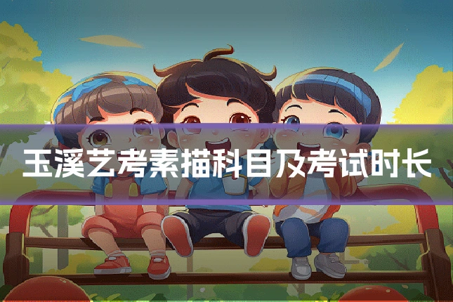 玉溪艺考素描科目及考试时长