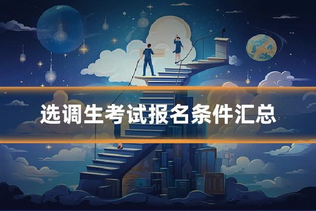 选调生考试报名条件汇总