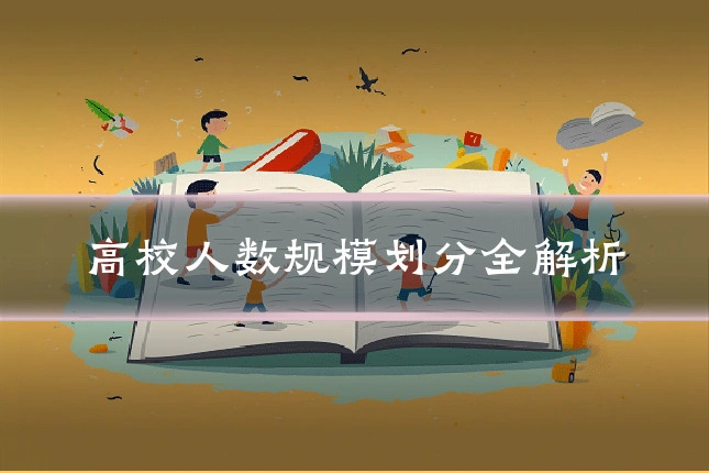 高校人数规模划分全解析