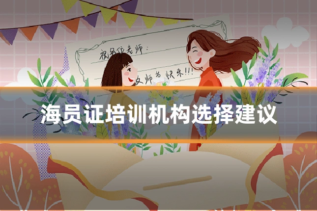 海员证培训机构选择建议