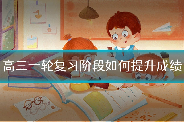 高三一轮复习阶段如何提升成绩