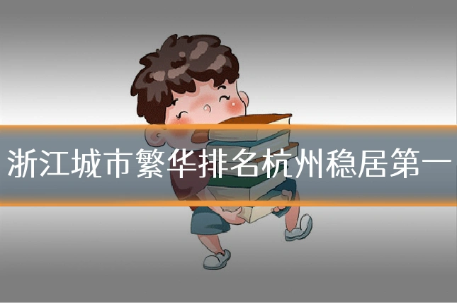 浙江城市繁华排名杭州稳居第一