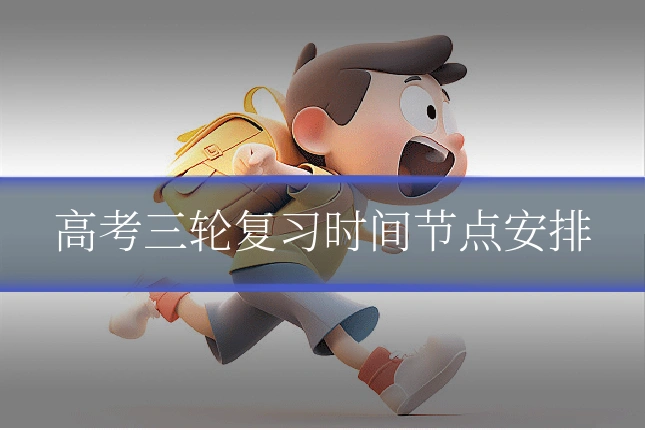 高考三轮复习时间节点安排
