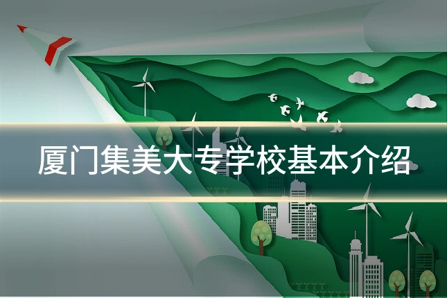 厦门集美大专学校基本介绍
