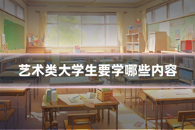 艺术类大学生要学哪些内容