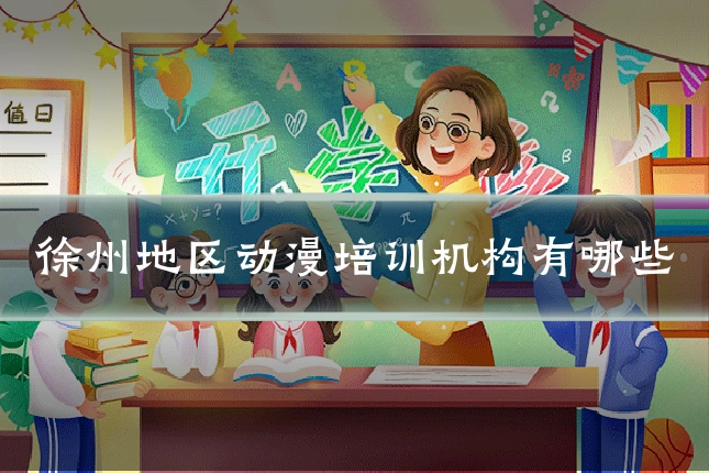 徐州地区动漫培训机构有哪些