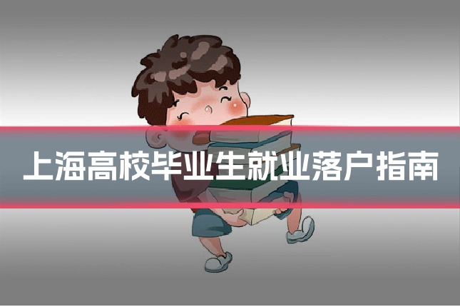 上海高校毕业生就业落户指南