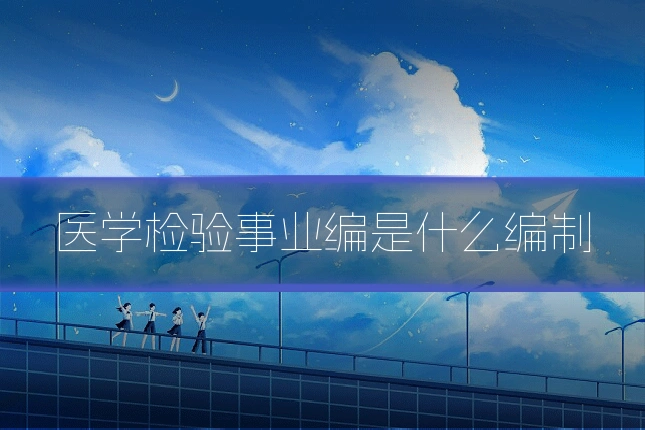 医学检验事业编是什么编制