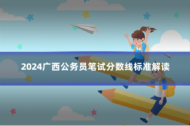 2024广西公务员笔试分数线标准解读