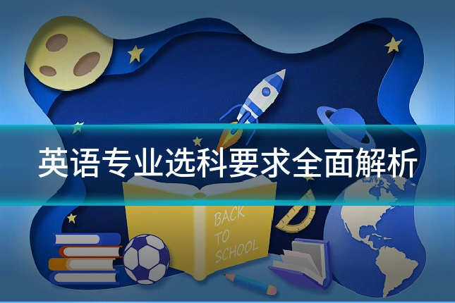 英语专业选科要求全面解析