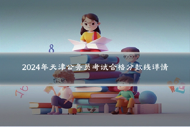 2024年天津公务员考试合格分数线详情