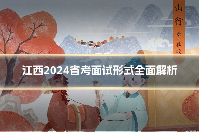 江西2024省考面试形式全面解析