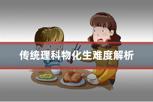 传统理科物化生难度解析