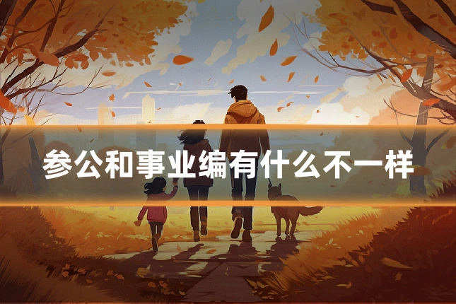 参公和事业编有什么不一样