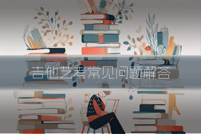 吉他艺考常见问题解答